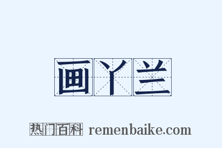 画丫兰是什么意思的图片
